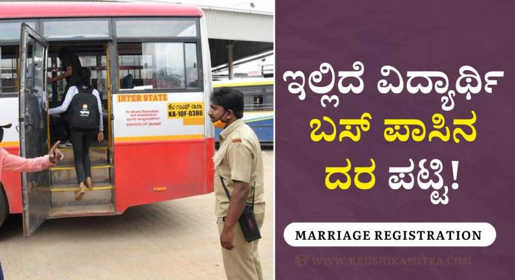 Student Bus Pass-KSRTC ಯಿಂದ ವಿದ್ಯಾರ್ಥಿ ಬಸ್ ಪಾಸ್ ಪಡೆಯಲು ಅರ್ಜಿ ಅಹ್ವಾನ!