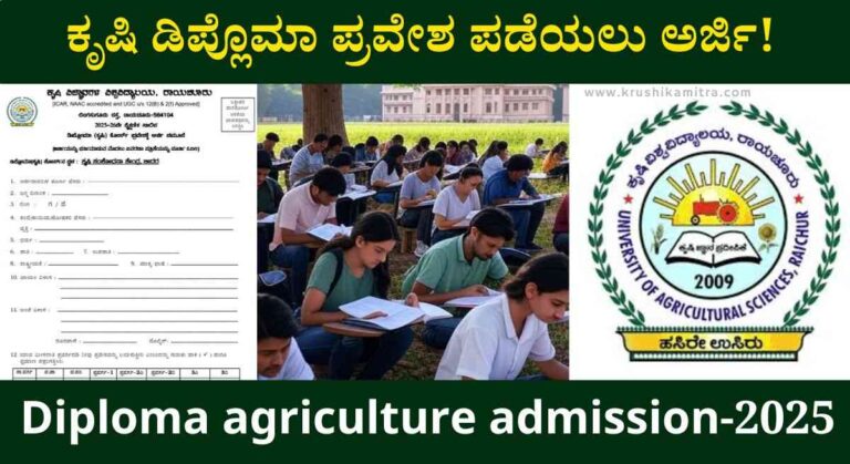 Diploma agriculture admission-2025: ರಾಯಚೂರು ಕೃಷಿ ವಿವಿಯಿಂದ ಕೃಷಿ ಡಿಪ್ಲೊಮಾ ಪ್ರವೇಶಕ್ಕೆ ಅರ್ಜಿ ಆಹ್ವಾನ!