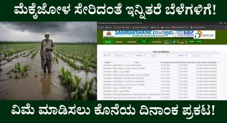 Crop Insurance-2025: ಬೆಳೆ ವಿಮೆ ಮಾಡಿಸಲು ರೈತರಿಂದ ಅರ್ಜಿ ಆಹ್ವಾನ!