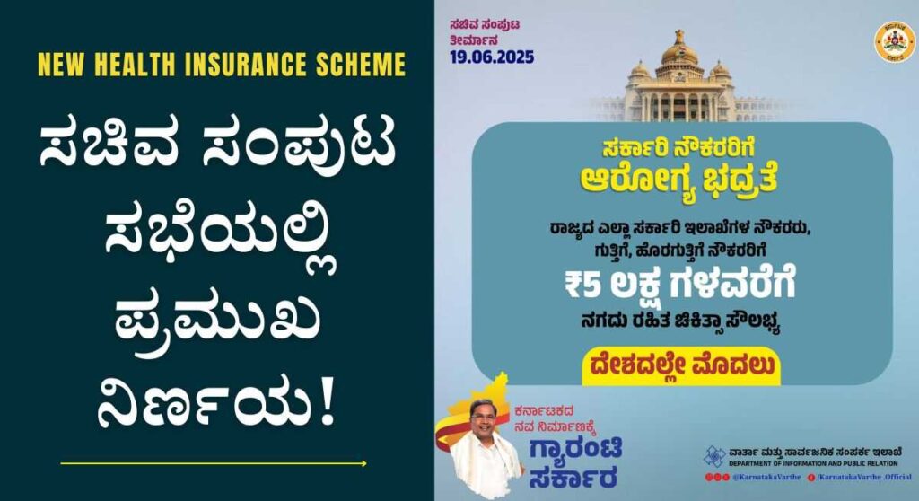 Health insurance-ಸುವರ್ಣ ಆರೋಗ್ಯ ಯೋಜನೆಯಡಿ ₹ 5 ಲಕ್ಷಗಳವರೆಗೆ ಉಚಿತ ಚಿಕಿತ್ಸೆ!