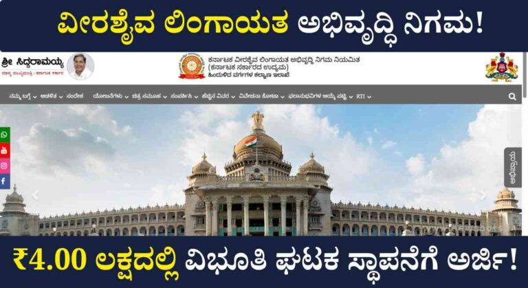 Vibhuti Ghataka Subsidy- ₹4.00 ಲಕ್ಷದಲ್ಲಿ ವಿಭೂತಿ ಘಟಕ ಸ್ಥಾಪನೆ ಮಾಡಲು ಸಬ್ಸಿಡಿ ಪಡೆಯಲು ಅರ್ಜಿ!