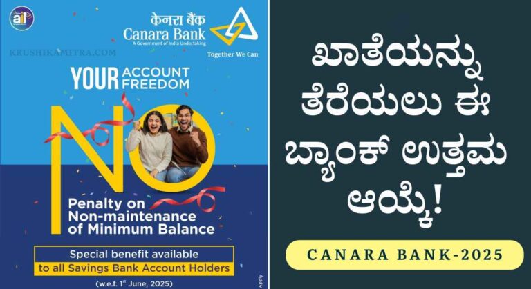 Bank Account-ಗ್ರಾಹಕರಿಗೆ ಭರ್ಜರಿ ಸಿಹಿ ಸುದ್ದಿ!ಈ ಬ್ಯಾಂಕ್ ನಲ್ಲಿ ಕನಿಷ್ಠ ಬ್ಯಾಲೆನ್ಸ್ ನಿಯಮವಿಲ್ಲ!