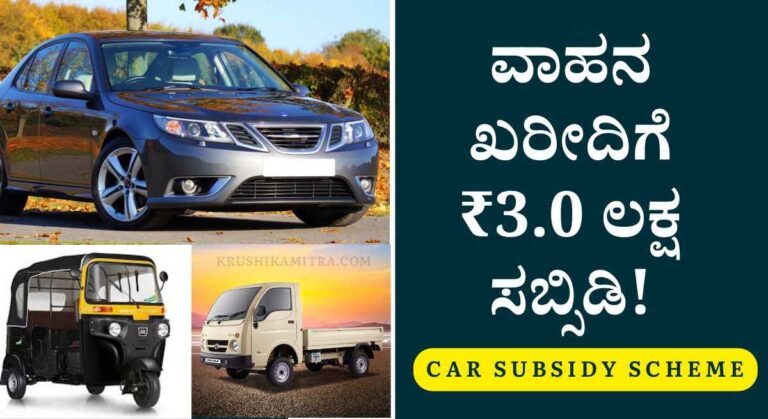 Car Subsidy-ಸ್ವಾವಲಂಬಿ ಸಾರಥಿ ಯೋಜನೆ ಟ್ಯಾಕ್ಸಿ,ಗೂಡ್ಸ್ ವಾಹನ ಖರೀದಿಗೆ ₹3.00 ಲಕ್ಷ ಸಬ್ಸಿಡಿ!