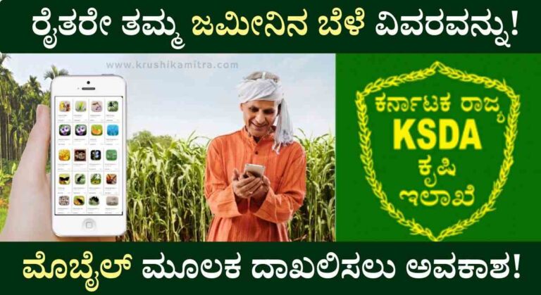 Kharif Crop Survey-2025: ಮುಂಗಾರು ಬೆಳೆ ಸಮೀಕ್ಷೆ ರೈತರ ಮೊಬೈಲ್ ಅಪ್ಲಿಕೇಶನ್ ಬಿಡುಗಡೆ!