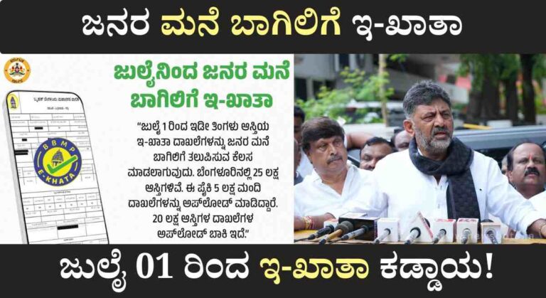 E-Khatha-ಜುಲೈ 01 ರಿಂದ ಜನರ ಮನೆ ಬಾಗಿಲಿಗೆ ಇ-ಖಾತಾ: ಡಿ.ಕೆ.ಶಿವಕುಮಾರ್‌!
