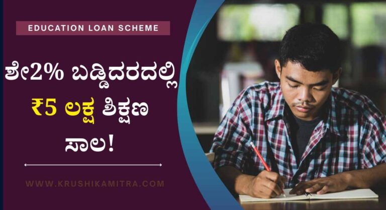 Education Loan-ಇಂಜಿನಿಯರಿಂಗ್ ವಿದ್ಯಾರ್ಥಿಗಳಿಗೆ ಶೇ 2 ಬಡ್ಡಿದರದಲ್ಲಿ ₹5 ಲಕ್ಷ ಸಾಲ ಪಡೆಯಲು ಅರ್ಜಿ ಆಹ್ವಾನ!