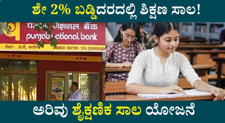 Education Loan-ಅರಿವು ಯೋಜನೆಯಡಿ ಕೇವಲ ಶೇ 2% ಬಡ್ಡಿದರದಲ್ಲಿ ₹5.0 ಲಕ್ಷ ಶಿಕ್ಷಣ ಸಾಲ ಪಡೆಯಲು ಅರ್ಜಿ!