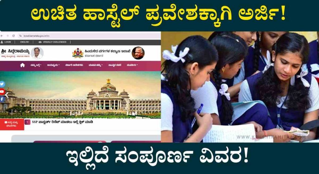 Free Hostel Application-ಉಚಿತ ಹಾಸ್ಟೆಲ್ ಪ್ರವೇಶಕ್ಕೆ ಅರ್ಜಿ ಸಲ್ಲಿಸಲು ಇನ್ನು 4 ದಿನ ಮಾತ್ರ ಬಾಕಿ!
