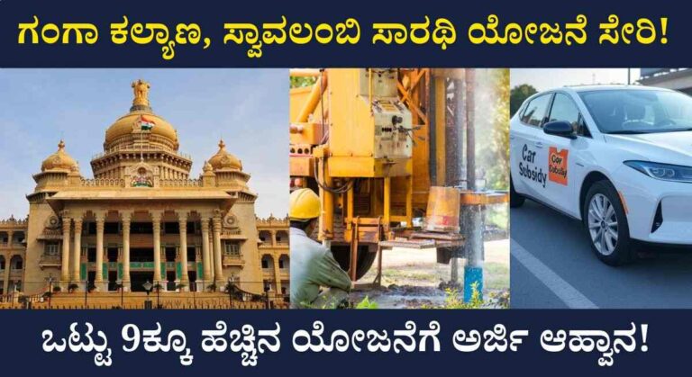 Nigama Yojanegalu-ರಾಜ್ಯದ 11 ನಿಗಮಗಳಲ್ಲಿ ವಿವಿಧ ಯೋಜನೆಯಡಿ ಸೌಲಭ್ಯಕ್ಕೆ ಅರ್ಜಿ ಆಹ್ವಾನ!