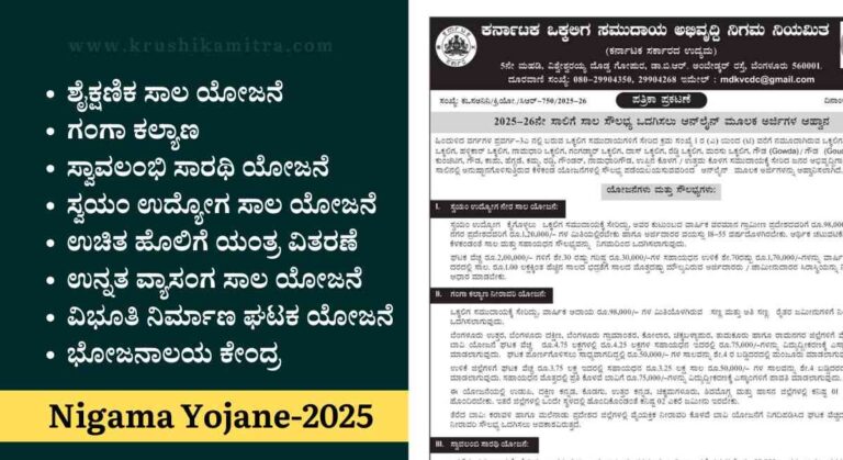 Nigama Yojanegalu-ರಾಜ್ಯ ಸರ್ಕಾರದ ನಿಗಮಗಳಿಂದ ವಿವಿಧ ಯೋಜನೆಯಡಿ ಅರ್ಜಿ ಆಹ್ವಾನ!