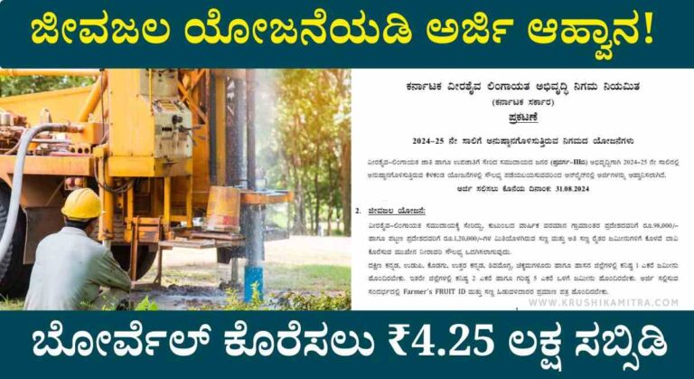 Jalajeevana Yojane-ಲಿಂಗಾಯತ ನಿಗಮದಿಂದ ಬೋರ್ವೆಲ್ ಕೊರೆಸಲು ₹4.25 ಲಕ್ಷ ಸಬ್ಸಿಡಿಗೆ ಅರ್ಜಿ!