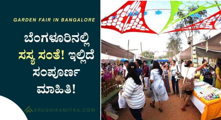Garden fair in bangalore-ಸಸ್ಯ ಸಂತೆಯಲ್ಲಿ ಮಾರಾಟ ಮಳಿಗೆ ನೋಂದಣಿಗೆ ಅರ್ಜಿ ಅಹ್ವಾನ!