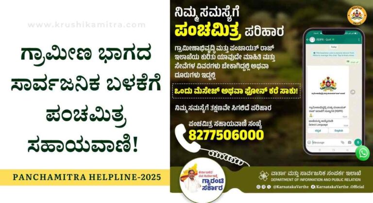 Grama Panchayat-ಗ್ರ‍ಾಮ ಪಂಚಾಯತಿಯ ಸೌಲಭ್ಯಕ್ಕೆ ಪಂಚಮಿತ್ರ ಸಹಾಯವಾಣಿ ಆರಂಭ!