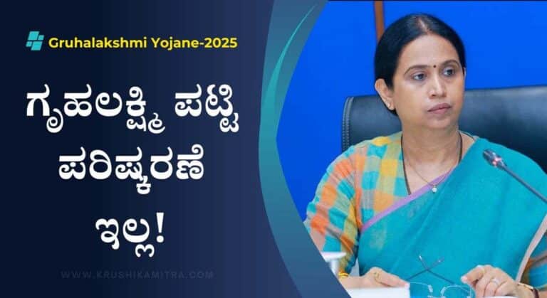 Gruhalakshmi Yojane-ಗೃಹಲಕ್ಷ್ಮಿ ಫಲಾನುಭವಿಗಳಿಗೆ ಸಿಹಿಸುದ್ದಿ ನೀಡಿದ ಸಚಿವೆ ಲಕ್ಷ್ಮೀ ಹೆಬ್ಬಾಳ್ಕರ್!