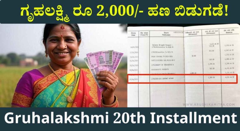 Gruhalakshmi Amount-ಗೃಹಲಕ್ಷ್ಮಿ ಯೋಜನೆಯಡಿ 20ನೇ ಕಂತಿನ ಹಣ ಬಿಡುಗಡೆ!