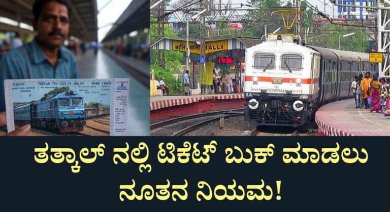 Railway ticket booking-ರೈಲ್ವೆ ತತ್ಕಾಲ್ ನಲ್ಲಿ ಟಿಕೆಟ್ ಬುಕ್ ಮಾಡಲು ನೂತನ ನಿಯಮ ಜಾರಿ!