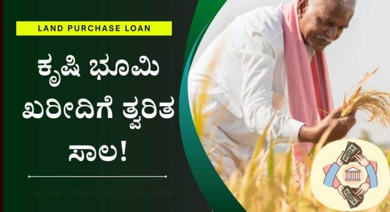 Land Purchase Loan-ಕರ್ನಾಟಕ ಬ್ಯಾಂಕ್ ನಿಂದ ಕೃಷಿ ಭೂಮಿ ಖರೀದಿಗೆ ಸಾಲ ಸೌಲಭ್ಯ!