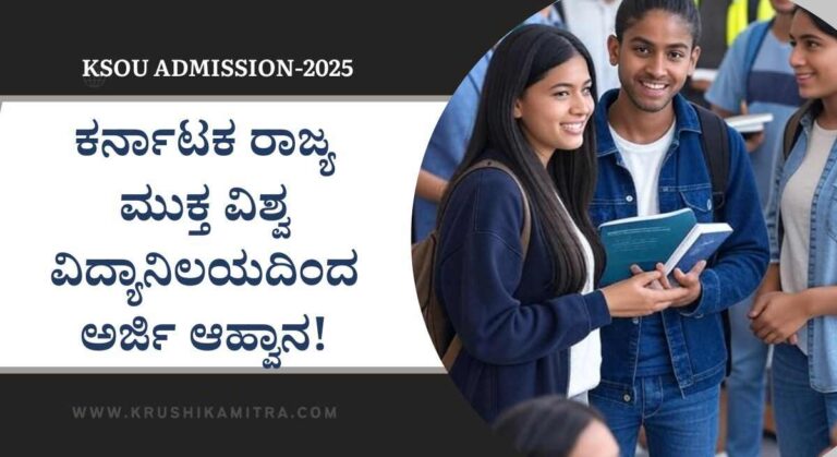 KSOU Admission-2025: ಮನೆಯಲ್ಲಿಯೇ ಇದ್ದು ಓದಿ ವಿವಿಧ ಪದವಿ ಪಡೆಯಲು ಅವಕಾಶ!
