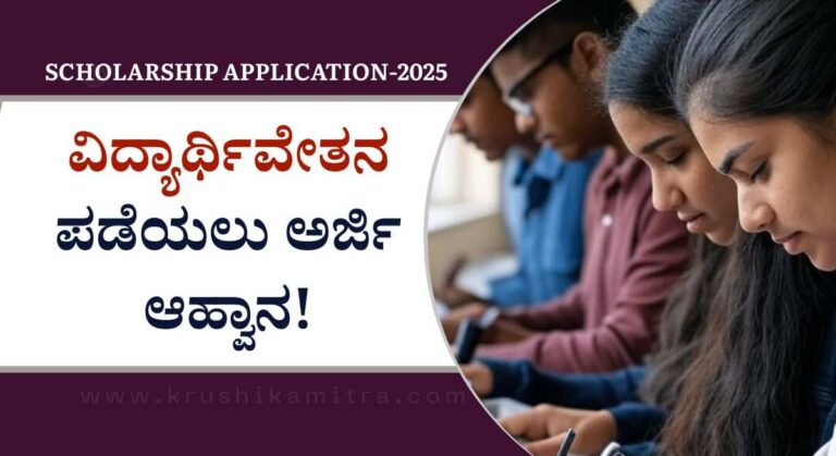 Scholarship Application-SSP ವಿದ್ಯಾರ್ಥಿವೇತನಕ್ಕೆ ಅರ್ಜಿ ಸಲ್ಲಿಸಲು ಅವಕಾಶ!