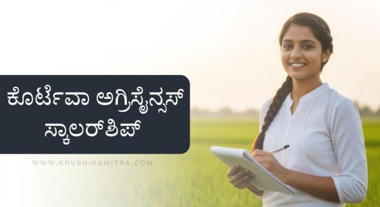 Agriscience Scholarship-ಕೊರ್ಟೆವಾ ಅಗ್ರಿಸೈನ್ಸಸ್ ಸ್ಕಾಲರ್‌ಶಿಪ್ ಅರ್ಜಿ ಆಹ್ವಾನ! ₹35,000 ವಿದ್ಯಾರ್ಥಿವೇತನ!