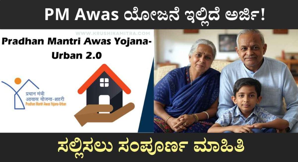 Awas Yojana-ಆವಾಸ್ ಯೋಜನೆಯಡಿ ಮನೆ ಪಡೆಯಲು ಅರ್ಜಿ ಆಹ್ವಾನ!