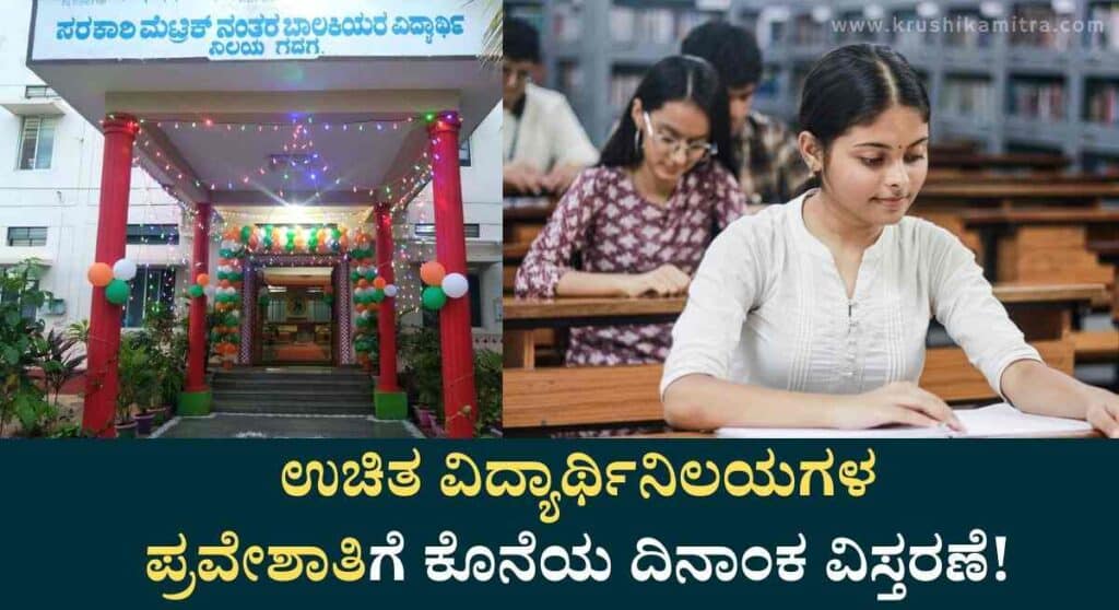 Free Hostel Admission-ಉಚಿತ ವಿದ್ಯಾರ್ಥಿನಿಲಯಗಳ ಪ್ರವೇಶಾತಿಗೆ ಕೊನೆಯ ದಿನಾಂಕ ವಿಸ್ತರಣೆ!
