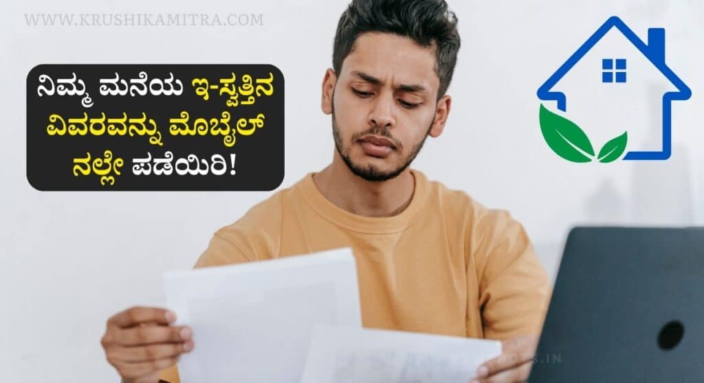 E-swathu Status-ನಿಮ್ಮ ಮನೆ ದಾಖಲೆಯನ್ನು ಮೊಬೈಲ್ ನಲ್ಲೇ ಚೆಕ್ ಮಾಡಿ!