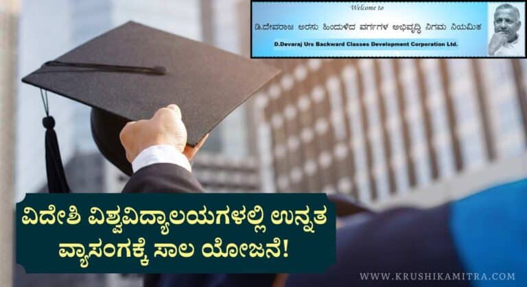 Education Loan-ಉನ್ನತ ವ್ಯಾಸಂಗಕ್ಕೆ ಬಡ್ಡಿರಹಿತ 50.00 ಲಕ್ಷ ಸಾಲ ಪಡೆಯಲು ಅರ್ಜಿ ಆಹ್ವಾನ!