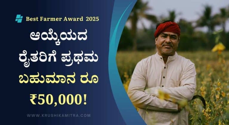 Farmer Award-ಕೃಷಿ ಪಂಡಿತ ಪ್ರಶಸ್ತಿಗೆ ಅರ್ಜಿ ಆಹ್ವಾನ! ಪ್ರಥಮ ಬಹುಮಾನ ರೂ ₹50,000!