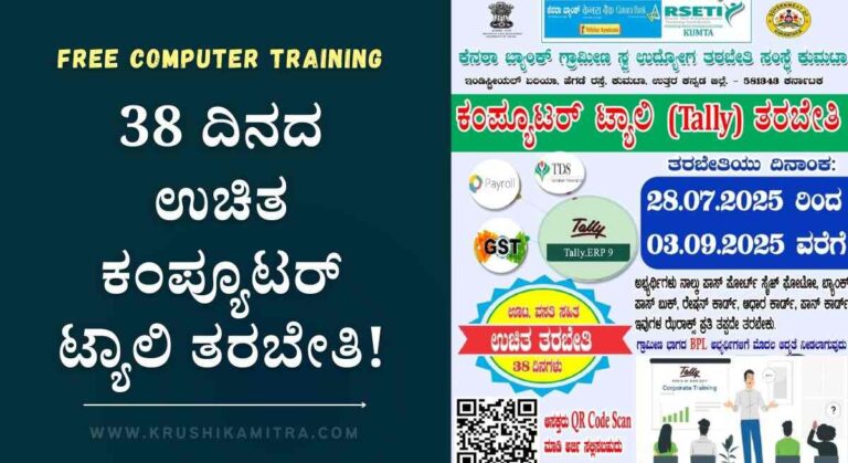 Free Computer Training-ಉಚಿತ ಕಂಪ್ಯೂಟರ್ ಟ್ಯಾಲಿ ತರಬೇತಿಗೆ ಅರ್ಜಿ ಆಹ್ವಾನ!