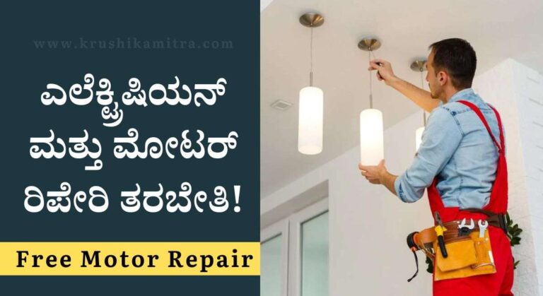 Free Motor Repair-ಉಚಿತ ಎಲೆಕ್ಟ್ರಿಷಿಯನ್ ಮತ್ತು ಮೋಟರ್ ರಿಪೇರಿ ತರಬೇತಿಗೆ ಅರ್ಜಿ ಆಹ್ವಾನ!