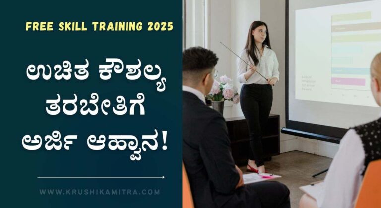 Free Skill Training-ನಿರುದ್ಯೋಗಿಗಳಿಗೆ ಉದ್ಯೋಗ ಪಡೆಯಲು ಇಲ್ಲಿದೆ ಸುವರ್ಣಾವಕಾಶ!