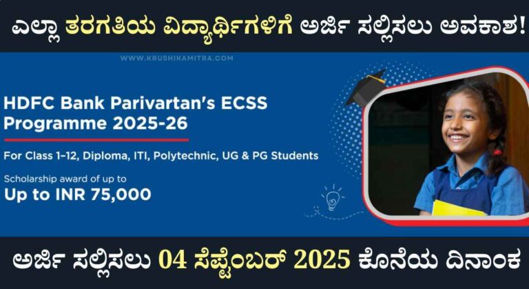 Scholarship-HDFC ಬ್ಯಾಂಕಿನಿಂದ Parivartan ಯೋಜನೆಯಡಿ ₹75,000 ವಿದ್ಯಾರ್ಥಿವೇತನ!