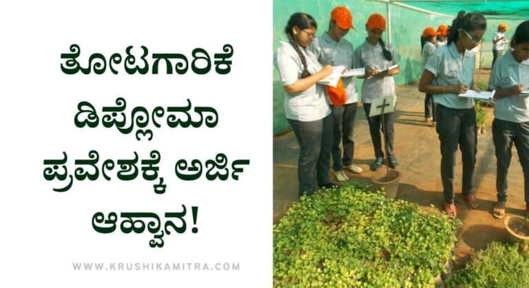 Horticulture Diploma-ಎರಡು ವರ್ಷದ ಬಾಗಲಕೋಟೆ ತೋಟಗಾರಿಕೆ ಡಿಪ್ಲೋಮಾ ಪ್ರವೇಶಕ್ಕೆ ಅರ್ಜಿ ಆಹ್ವಾನ!