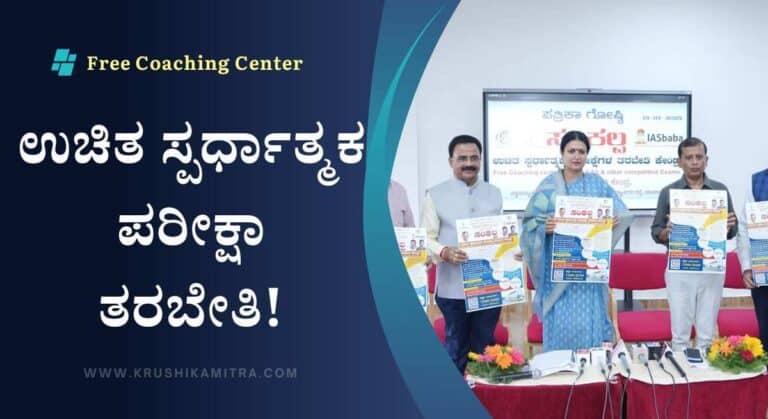 Free Coaching Center-ಉಚಿತವಾಗಿ ಸ್ಪರ್ಧಾತ್ಮಕ ಪರೀಕ್ಷಾ ತರಬೇತಿ! ಈಗಲೇ ಅರ್ಜಿ ಸಲ್ಲಿಸಿ!