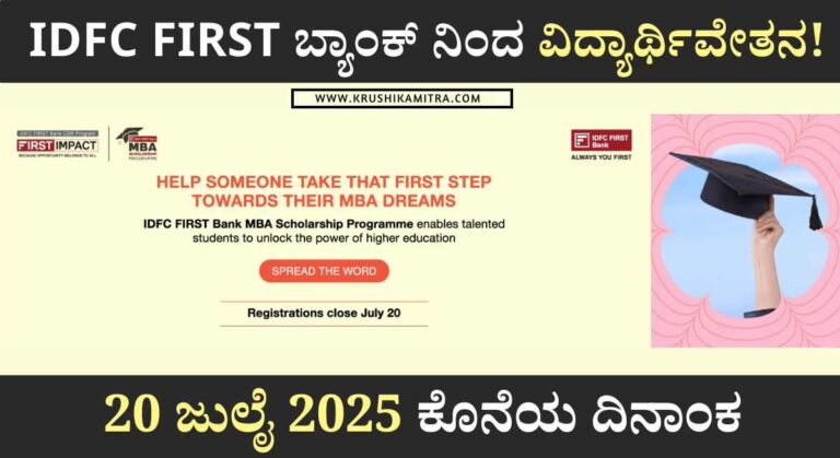 Scholarship-MBA ವ್ಯಾಸಂಗಕ್ಕೆ ₹2.0 ಲಕ್ಷ ವಿದ್ಯಾರ್ಥಿವೇತನ ಪಡೆಯಲು ಅರ್ಜಿ ಆಹ್ವಾನ!