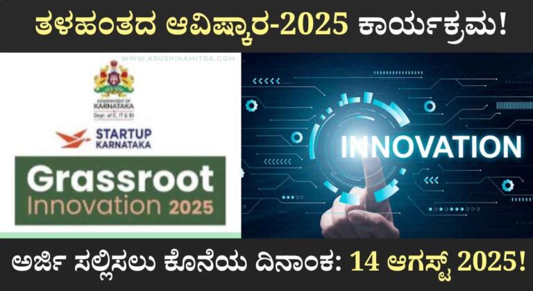 Innovation Scheme-ಅವಿಷ್ಕಾರ ಯೋಜನೆಯಡಿ ₹4.0 ಲಕ್ಷ ನೆರವು ಪಡೆಯಲು ಅರ್ಜಿ ಆಹ್ವಾನ!