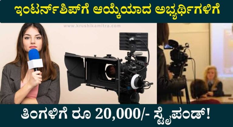 Media Internship-ವಿವಿಧ ಮಾಧ್ಯಮ ಸಂಸ್ಥೆಗಳಲ್ಲಿ ಇಂಟರ್ನ್‍ಶಿಪ್‍ಗೆ ಅರ್ಜಿ! ತಿಂಗಳಿಗೆ ರೂ 20,000/- ಸ್ಟೈಪಂಡ್!
