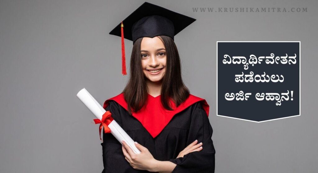 Scholarship Application-ಕಾರ್ಮಿಕ ಮಂಡಳಿಯಿಂದ ವಿದ್ಯಾರ್ಥಿವೇತನ ಪಡೆಯಲು ಅರ್ಜಿ ಆಹ್ವಾನ!