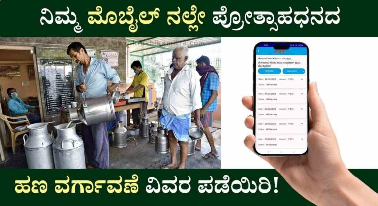 Milk Incentive-9.07 ಲಕ್ಷ ರೈತರ ಖಾತೆಗೆ 2,854 ಕೋಟಿ ಹಾಲಿನ ಪ್ರೋತ್ಸಾಹಧನ!
