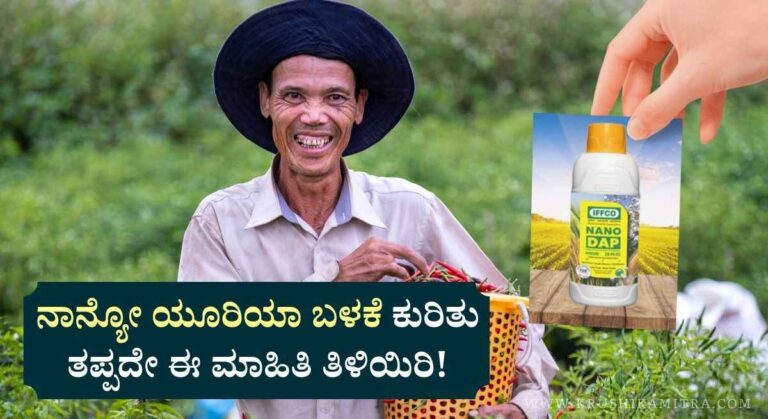 Nano Urea-ನಾನ್ಯೋ ಯೂರಿಯಾವನ್ನು ವಿವಿಧ ಬೆಳೆಗಳಲ್ಲಿ ಬಳಕೆ ಮಾಡುವುದು ಹೇಗೆ?