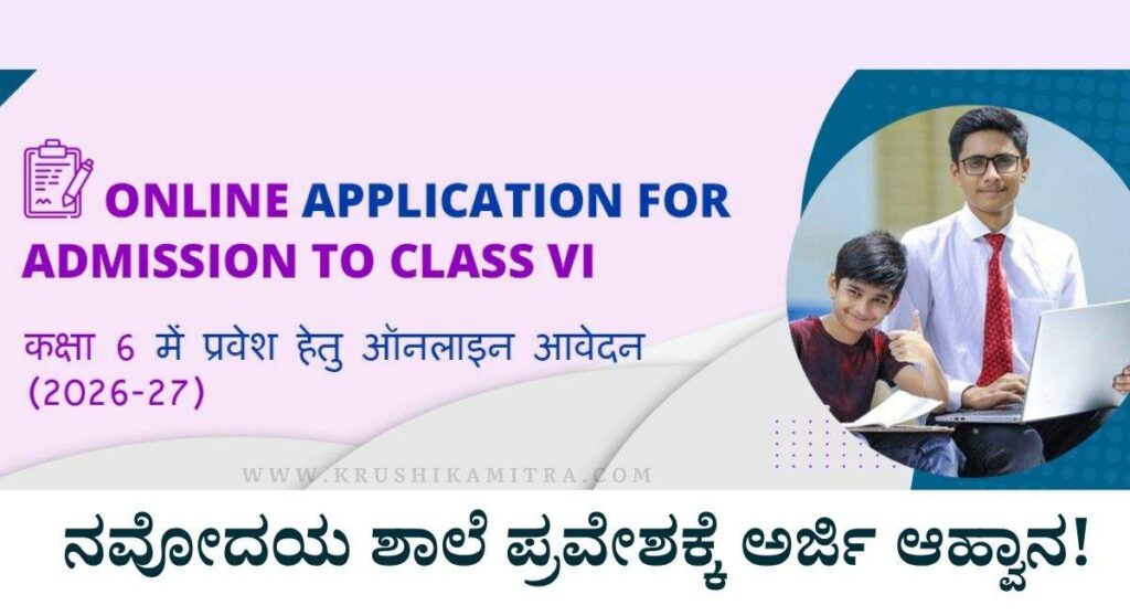 Navodaya School-ನವೋದಯ ಶಾಲೆ ಪ್ರವೇಶಕ್ಕೆ ಅರ್ಜಿ ಸಲ್ಲಿಸಲು ಕೊನೆಯ ದಿನಾಂಕ ವಿಸ್ತರಣೆ!