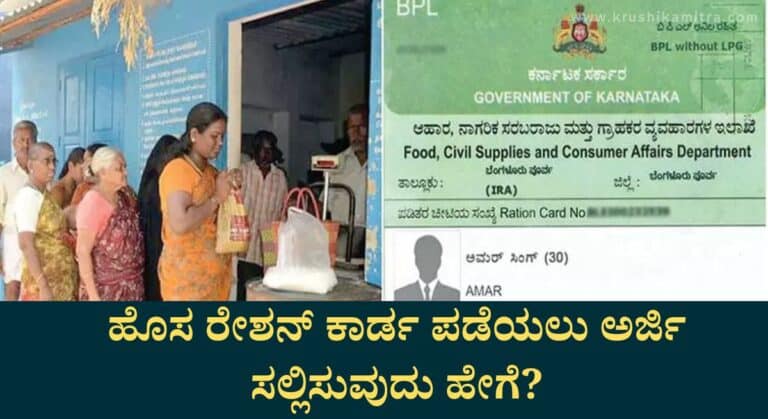 New Ration Card-ಹೊಸ ರೇಷನ್ ಕಾರ್ಡ ಪಡೆಯಲು ಅವಕಾಶ– ತಕ್ಷಣ ಅರ್ಜಿ ಸಲ್ಲಿಸಿ!