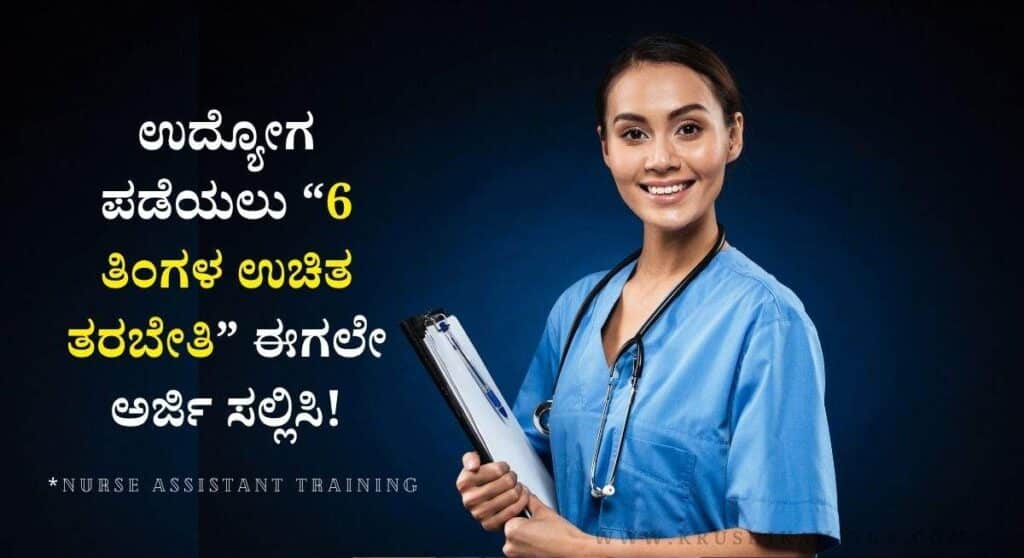 Nurse Assistant Training-10th ಪಾಸಾದವರಿಗೆ ಉದ್ಯೋಗ ಪಡೆಯಲು 6 ತಿಂಗಳ ಉಚಿತ ತರಬೇತಿಗೆ ಅರ್ಜಿ!