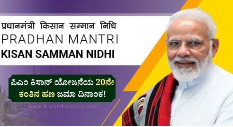 PM Kisan Latest Update-ಕೇಂದ್ರದಿಂದ ಪಿಎಂ ಕಿಸಾನ್ ಯೋಜನೆಯ ಕುರಿತು ನೂತನ ಮಾಹಿತಿ ಪ್ರಕಟ!