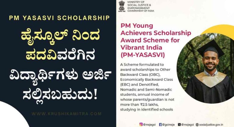 PM Yasasvi Scholarship-ಪಿಎಂ ಯಶಸ್ವಿ ಯೋಜನೆಯಡಿ ವಿದ್ಯಾರ್ಥಿವೇತನ ಪಡೆಯಲು ಅರ್ಜಿ ಆಹ್ವಾನ!