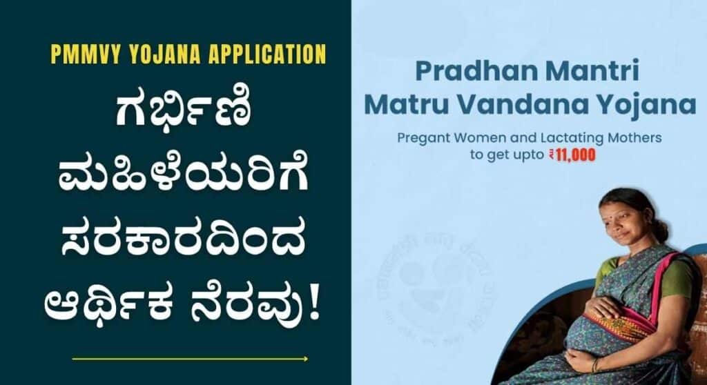PMMVY Yojana-ಮಾತೃವಂದನಾ ಯೋಜನೆಯಡಿ ಮಹಿಳೆಯರಿಗೆ ಸಿಗಲಿದೆ ₹11,000 ರೂ ಸಹಾಯಧನ!