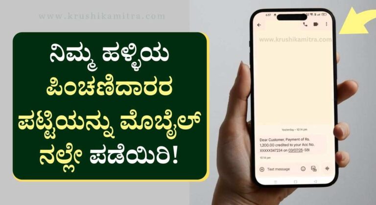 Pension Amount- ಈ ಪಟ್ಟಿಯಲ್ಲಿರುವ ಫಲಾನುಭವಿಗಳಿಗೆ ಜುಲೈ-2025 ತಿಂಗಳ ಪಿಂಚಣಿ ಹಣ ಬಿಡುಗಡೆ!