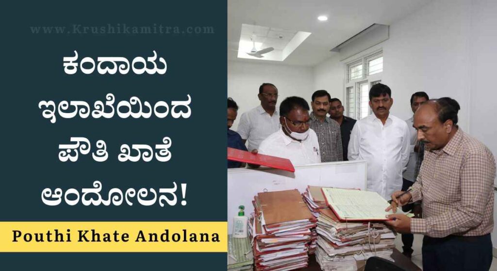 Pouthi Khate-ಕೃಷಿ ಜಮೀನಿನ ಮಾಲೀಕತ್ವ ವರ್ಗಾವಣೆ ಇನ್ನು ಭಾರಿ ಸುಲಭ!