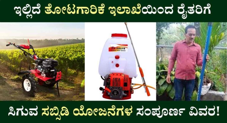 Horticulture Schemes-ತೋಟಗಾರಿಕೆ ಇಲಾಖೆಯಿಂದ ಸಬ್ಸಿಡಿಯಲ್ಲಿ ಪವರ್ ಸ್ಪ್ರೇಯರ್,ದೋಟಿ, ಪವರ್ ವೀಡರ್ ಪಡೆಯಲು ಅರ್ಜಿ!
